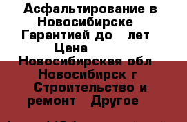 Асфальтирование в Новосибирске — Гарантией до 8 лет › Цена ­ 260 - Новосибирская обл., Новосибирск г. Строительство и ремонт » Другое   